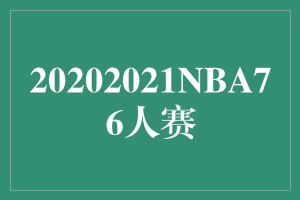 打造辉煌之年，迎接2020-2021 NBA赛季的76人决战