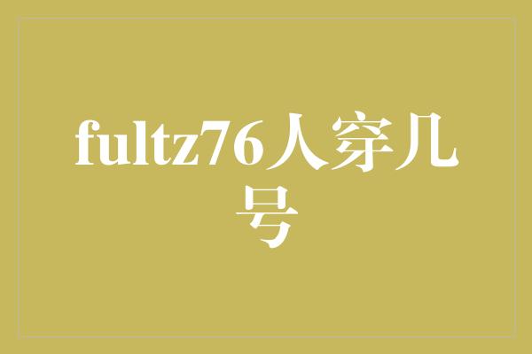 魔术师的号码之谜：Fultz在76人会穿几号球衣？