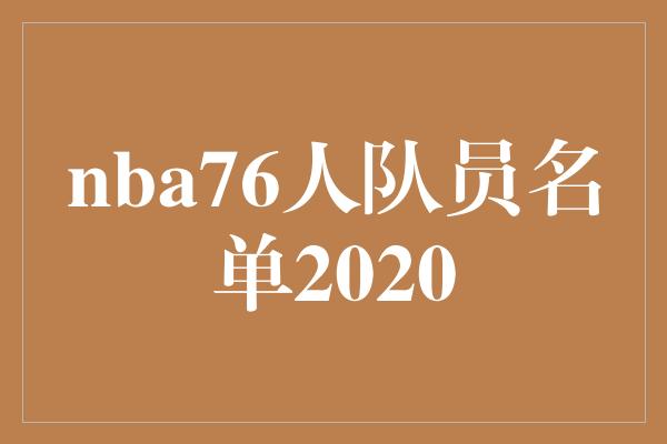 NBA76人队2020成绩单出炉！